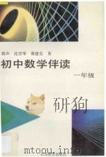 初中数学伴读  一年级   1995  PDF电子版封面  7534322979  蒋声，沈宗华，黄建弘编 