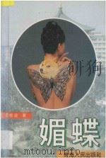 媚蝶 1995 PDF电子版封面 7225011677 袁银波著