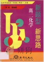 新题型 新思路 高二化学 1998 PDF电子版封面 7502743634 马海波,崔建一主编;乔宣编