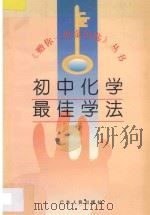 初中化学最佳学法 1996 PDF电子版封面 7218019935 谢泽雄编写