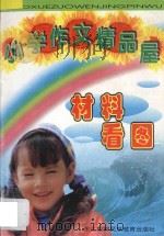 小学作文精品屋 材料 看图 1997 PDF电子版封面 7543719304 陈立萍主编