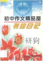 初中作文精品屋  书信  日记   1997  PDF电子版封面  7543719304  陈立萍主编 