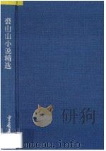 裘山山小说精选 1997 PDF电子版封面 7536636245 裘山山著