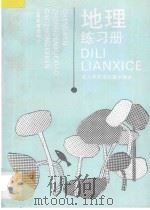 地理练习册 1997 PDF电子版封面 753203089X 上海市成人中等学校高中教材编写组编