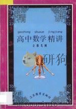 高中数学精讲 立体几何 一年级用 1997 PDF电子版封面 7534313074 杨浩清编著