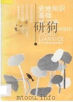 成人中等学校高中课本 史地知识基础练习册 1997 PDF电子版封面 753203108X 上海市成人中等学校高中教材编写组编
