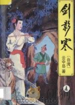 云中岳武侠小说全集 剑影寒 4 1994 PDF电子版封面 7538707905 云中岳著