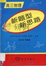 新题型 新思路 高三物理（1998 PDF版）