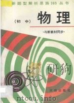 初中物理：与新教材同步（1995 PDF版）