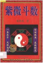 紫微斗数 1998 PDF电子版封面 7534811068 曹展硕著