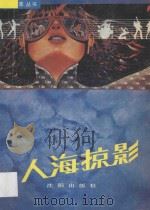 人海掠影 1988 PDF电子版封面 7805561944 白兰江选编