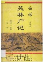 白话笑林广记  全译本（ PDF版）