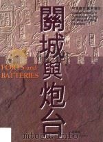 关城舆炮台 1997 PDF电子版封面 9627039357 Siu Kwok-kin
