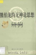 熊伯龙的无神论思想   1999  PDF电子版封面  7216026543  张瑗等著 