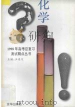 1998年高考总复习测试精点丛书 化学 1997 PDF电子版封面 7806002316 王美文主编;郑忠斌,白无瑕,冯燕瑛编