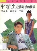 中学生获得好感的秘诀 1993 PDF电子版封面 7540713917 罗彪等撰稿