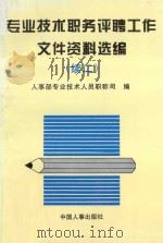 专业技术职务评聘工作文件资料选编·续二 1996 PDF电子版封面 7800768880 人事专业技术人员职称司编