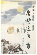 新编 详注 评析唐诗三百首 1992 PDF电子版封面 7805663114 李忠田主编