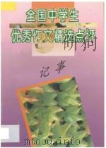 全国中学生优秀作文精选点评 记事 1996 PDF电子版封面 7805994471 张志主编;吴爱麟,许庆志副主编;宋怡明,杨明达,庞士亚,赫建