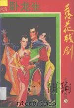 落花残剑 3 1994 PDF电子版封面 7800749436 卧龙生著