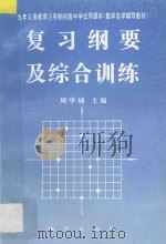 九年义务教育三年制初级中学试用课本数学自学辅导教材复习纲要及综合训练 1997 PDF电子版封面 7116024239 周华辅主编;周美平,徐克立,刘光明,李申榜,成真编