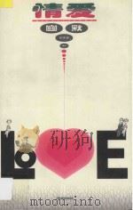 情爱幽默 1999 PDF电子版封面 7806165665 张呈富编写