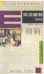 英语幽默800 1997 PDF电子版封面 7535720390 伍刚中编著
