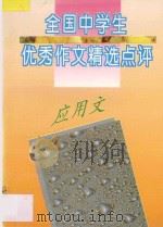 全国中学生优秀作文精选点评 应用文 1996 PDF电子版封面 7805994471 张志主编;吴爱麟,常树森副主编;刘颖,景润华,宋胜杰,温津宇