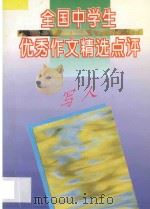 全国中学生优秀作文精选点评  写人（1996 PDF版）