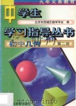 九年义务教育 初中几何 第2册 1997 PDF电子版封面 7303003282 北京市西城区教学学会编