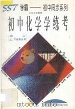 初中化学学练考 初三上下学期合用 1996 PDF电子版封面 7806094466 吴德喜,严正夫主编;郑德伟,张莉萍,吴德明,刘泽宏编委;王良