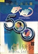 中外少年儿童歌曲500首 1996 PDF电子版封面 7543014696 陈治海主编