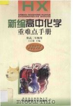 新编高中化学重难点手册 供高二年级用 1998 PDF电子版封面 7562218773 王后雄主编