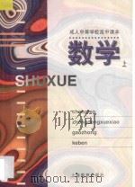 成人中等学校高中课本 数学 上 1997 PDF电子版封面 7532030768 上海市成人中等学校高中教材编写组编