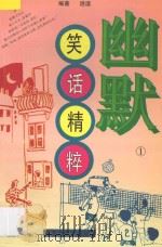 幽默笑话精粹 1 1996 PDF电子版封面 7537124442 逍遥编著