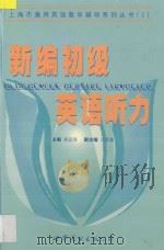 新编中级英语听力 1999 PDF电子版封面 7506243563 吴远恒主编;沈国富副主编;庄起敏,方晴,孟广君,马绪光,施茵