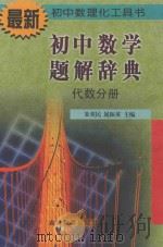 初中数学题解辞典·代数分册 1998 PDF电子版封面 7538333495 朱英民,晁振英主编