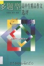 多题型高中生精品作文选评 1998 PDF电子版封面 7500628420 张继先,南风编著