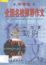 中学生全国名校推荐作文·写景 1998 PDF电子版封面 7544208834 张恩主编