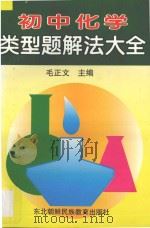 初中化学类型题解法大全 1998 PDF电子版封面 7543730316 毛正文主编;尹凤林,陈杰,李荣华,邓洪臣,刘志文,张正飚编