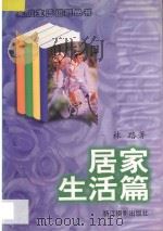 居家生活篇 1998 PDF电子版封面 7805365237 林路著