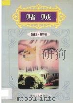 赌贼 1997 PDF电子版封面 7805348383 (美)西德尼·谢尔顿著