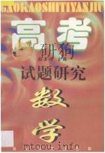 高考试题研究 数学 热点·重点·方法·思想 1997 PDF电子版封面 7810373560 张嘉瑾主编