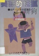 美丽的纸狐  当代作家童话代表作   1996  PDF电子版封面  7540636025  钟无云主编 