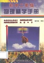初中二年级物理精学手册 1997 PDF电子版封面 7800962016 张学赋,盛敏翔主编;张祎,赵连浪编;汪兴华审校