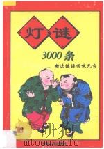 灯谜3000条 1998 PDF电子版封面 7226018446 王渭水,古雪编著