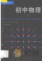 自学提高丛书 初中物理 2 1995 PDF电子版封面 7532041735 宋宁生,许明著