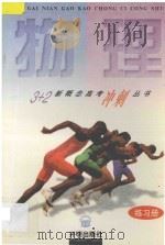 物理 练习册 1997 PDF电子版封面 7801330811 王珉珠主编