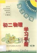 海淀新编初二物理学习手册  专著·  上（ PDF版）