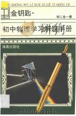 金钥匙 初中物理学习解题手册 初二 全1册 1997 PDF电子版封面 7806175431 唐键纯,武建谋主编;刘渝民,杨蓝生,曾次清,李福莱,邹伟,曾